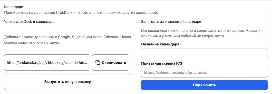 Подписка на календарь UrokDesk и импорт внешней занятости по ICS