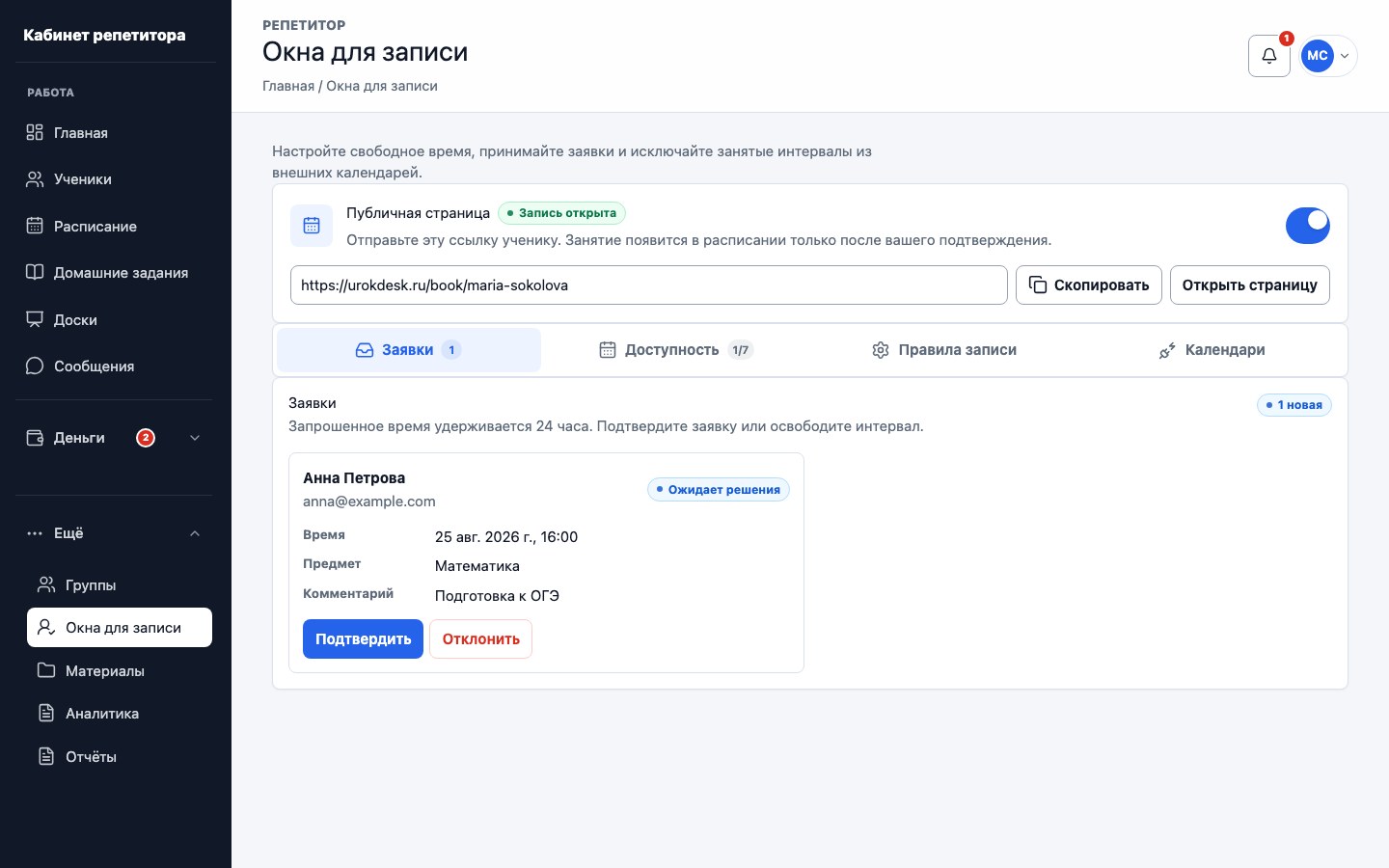 Новая заявка ученика на свободное время в кабинете репетитора
