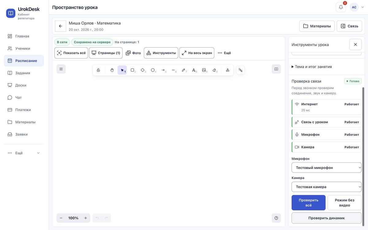 Проверка связи перед уроком в UrokDesk