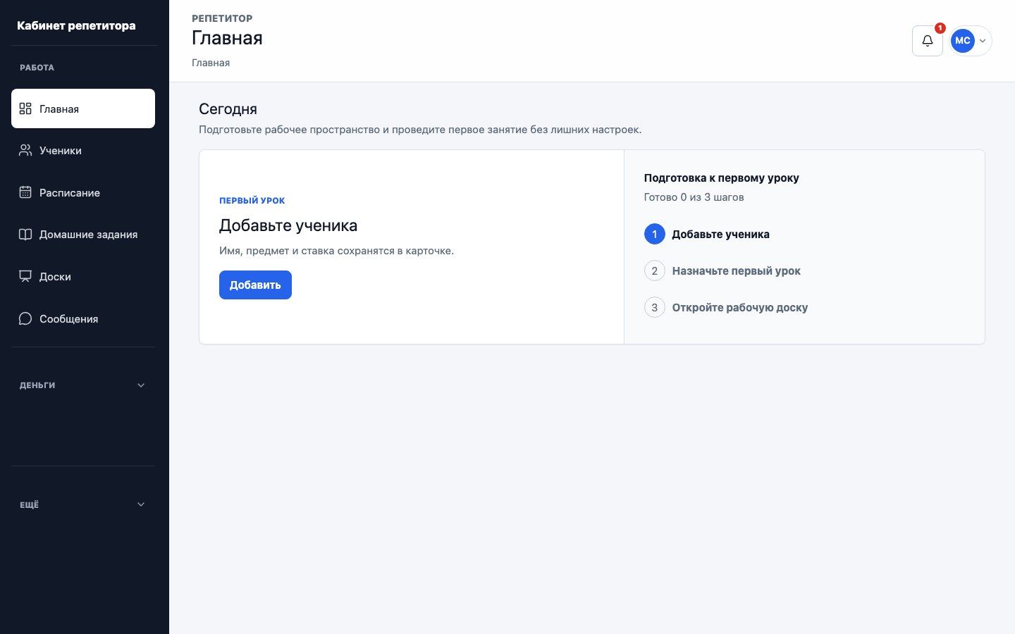Первый следующий шаг на главной странице репетитора UrokDesk