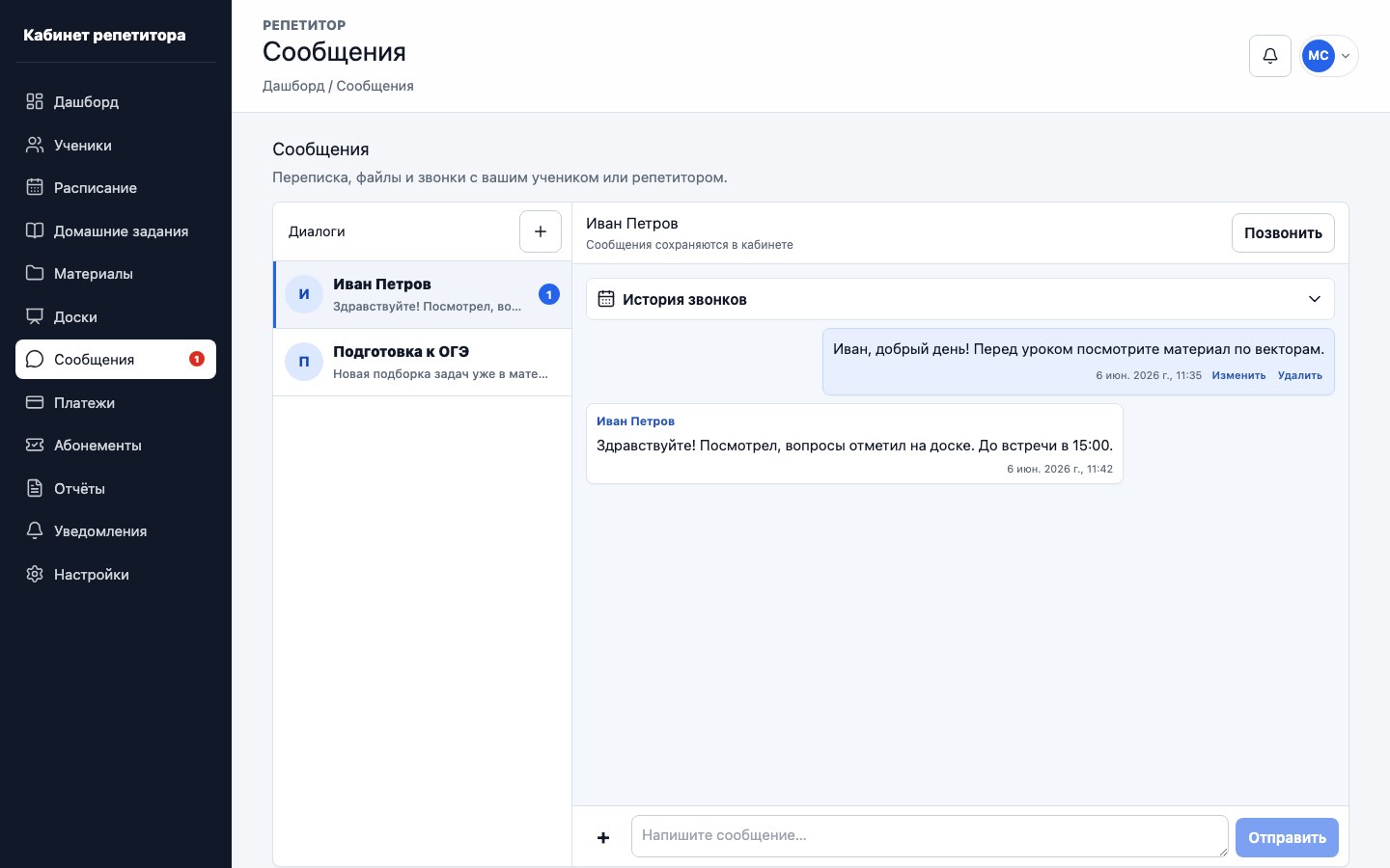 Сообщения репетитора и ученика в UrokDesk