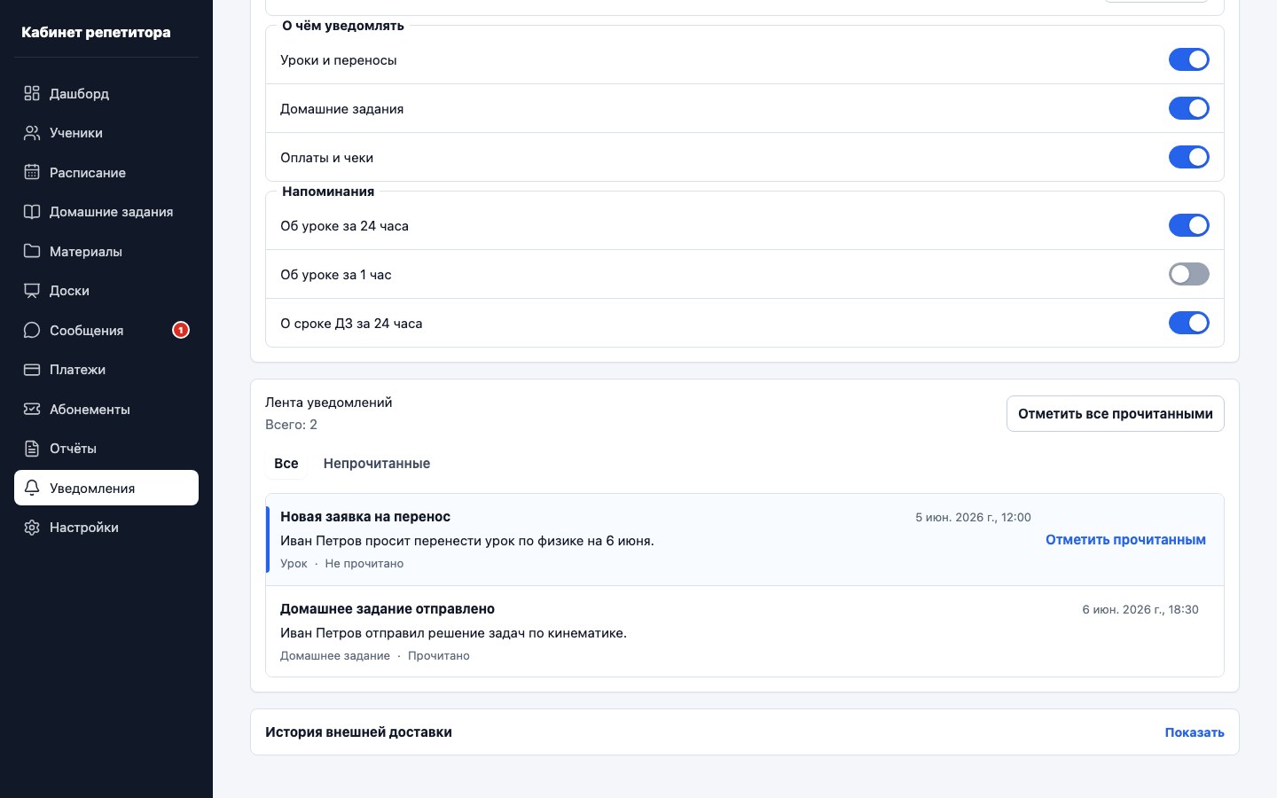 Лента событий и непрочитанные уведомления репетитора UrokDesk