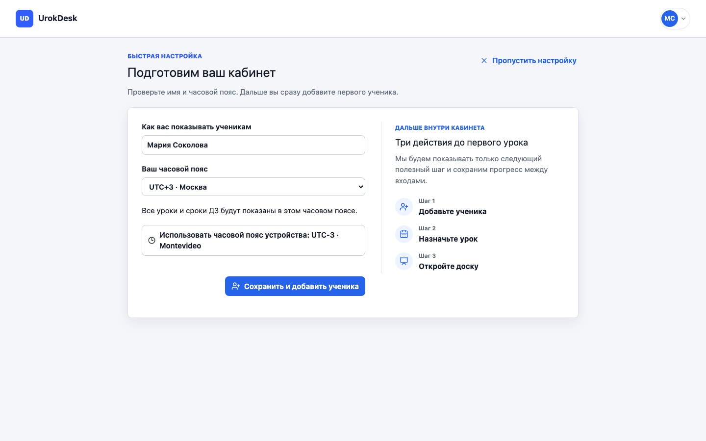 Пошаговый первый запуск кабинета репетитора UrokDesk