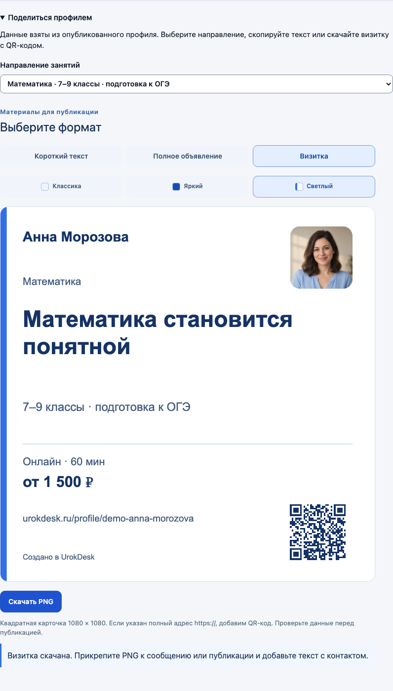 Раздел «Поделиться профилем» с готовой визиткой в кабинете демонстрационного преподавателя