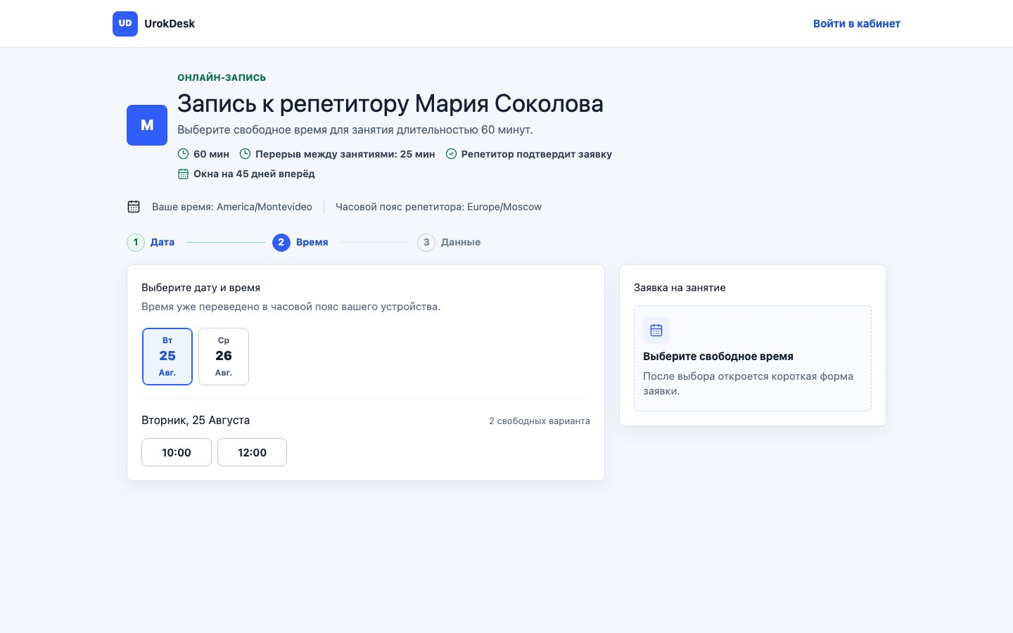 Публичная онлайн-запись к репетитору с выбором даты и свободного времени