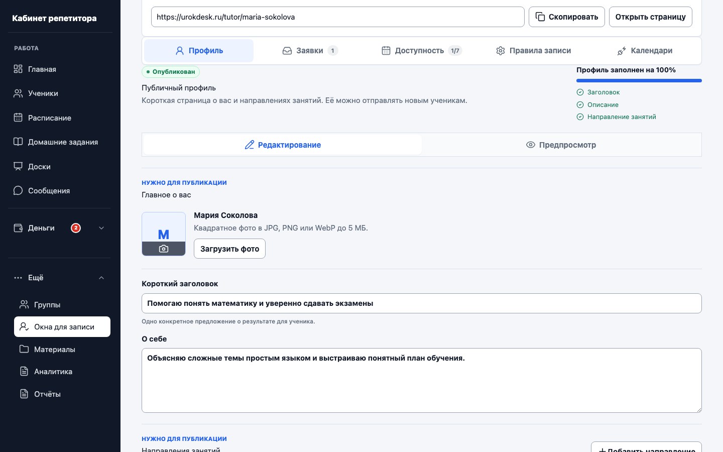Редактор публичного профиля репетитора UrokDesk