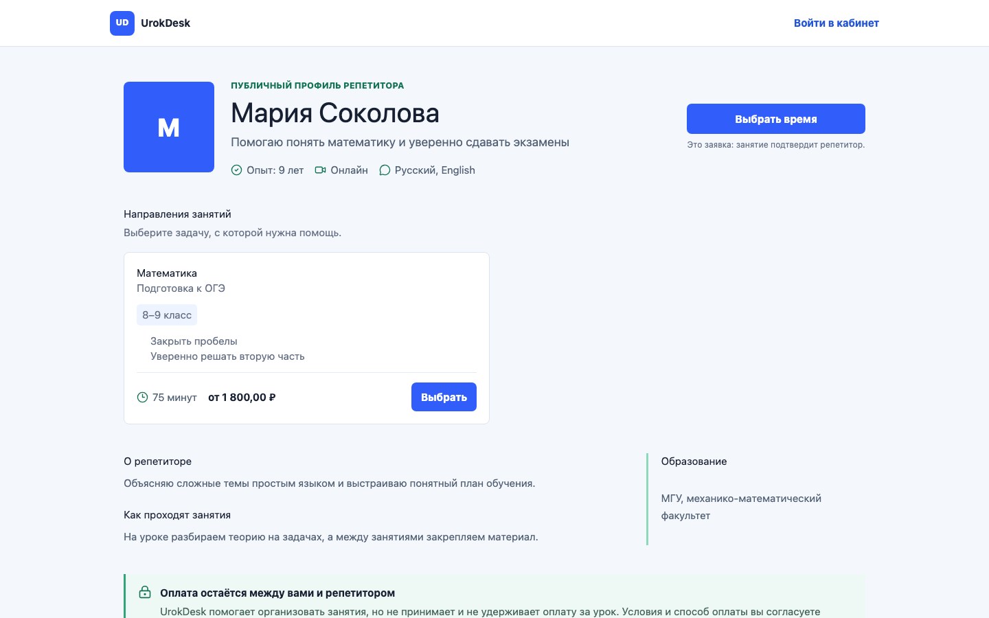 Публичная карточка репетитора UrokDesk глазами ученика