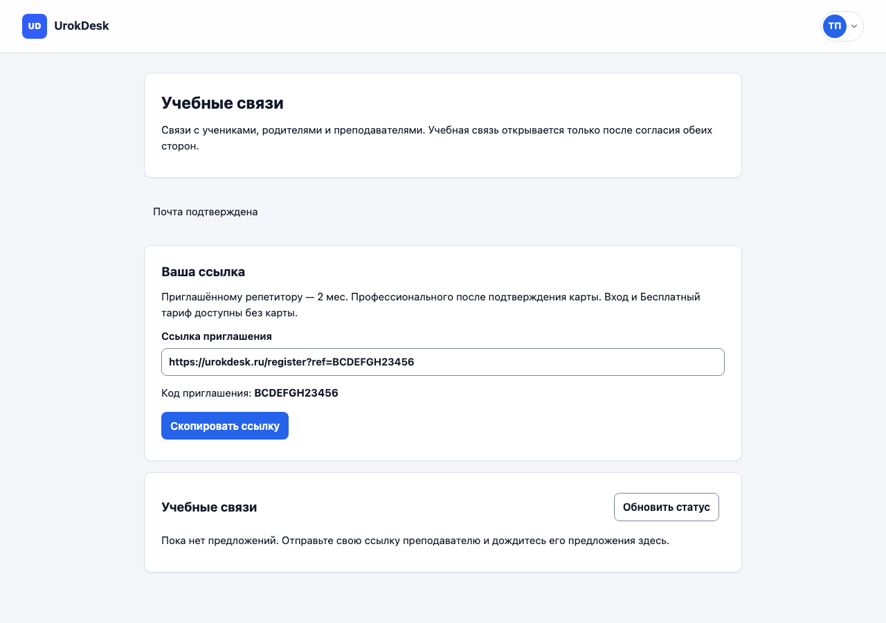 UrokDesk: личная ссылка и подтверждённая почта