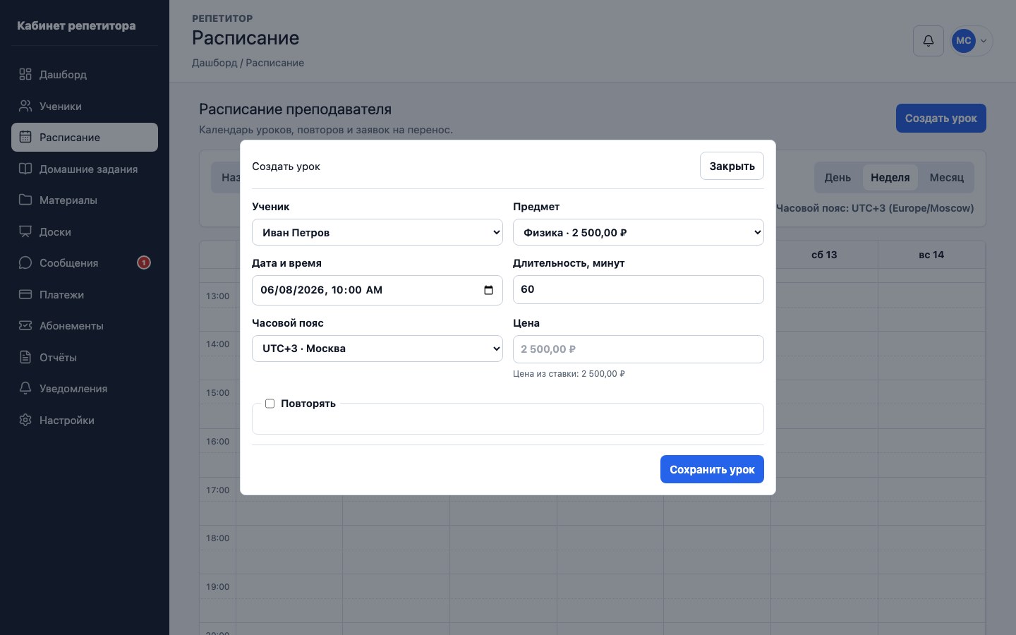 Форма создания разового урока в UrokDesk