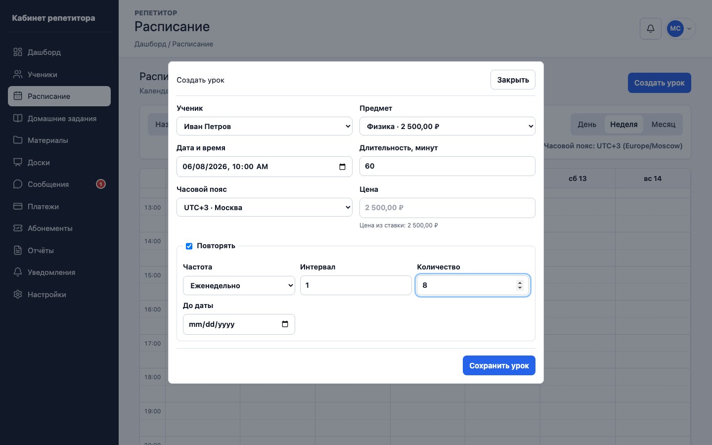 Настройка повторяющейся серии уроков в UrokDesk