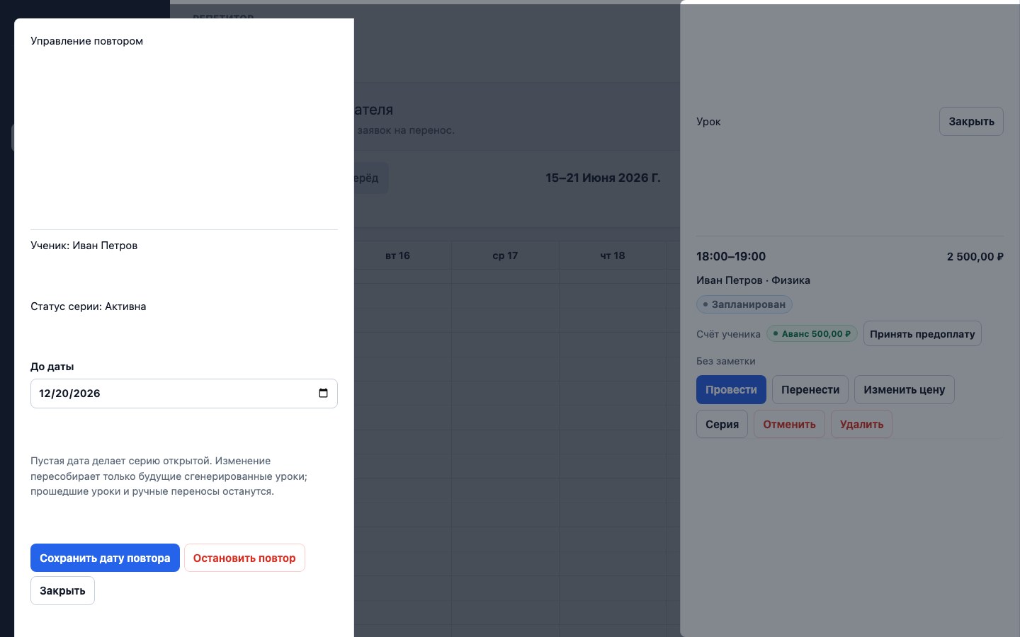 Управление датой окончания серии уроков в UrokDesk
