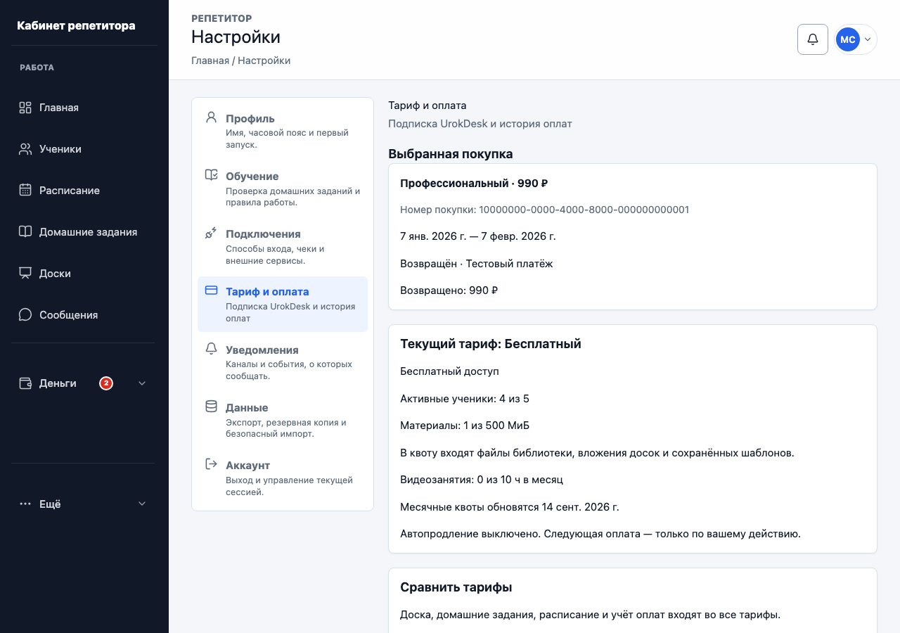 Тариф UrokDesk, месячные квоты и пример возвращённой тестовой покупки