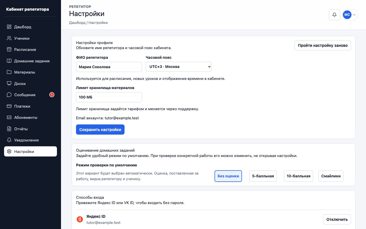 Настройки кабинета репетитора UrokDesk