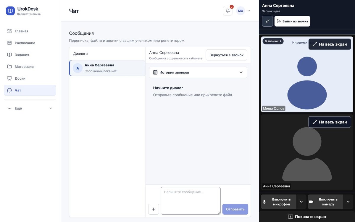 Звонок ученика с репетитором