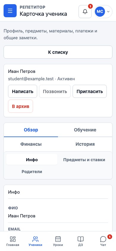 Кнопка «Пригласить» в карточке ученика у репетитора