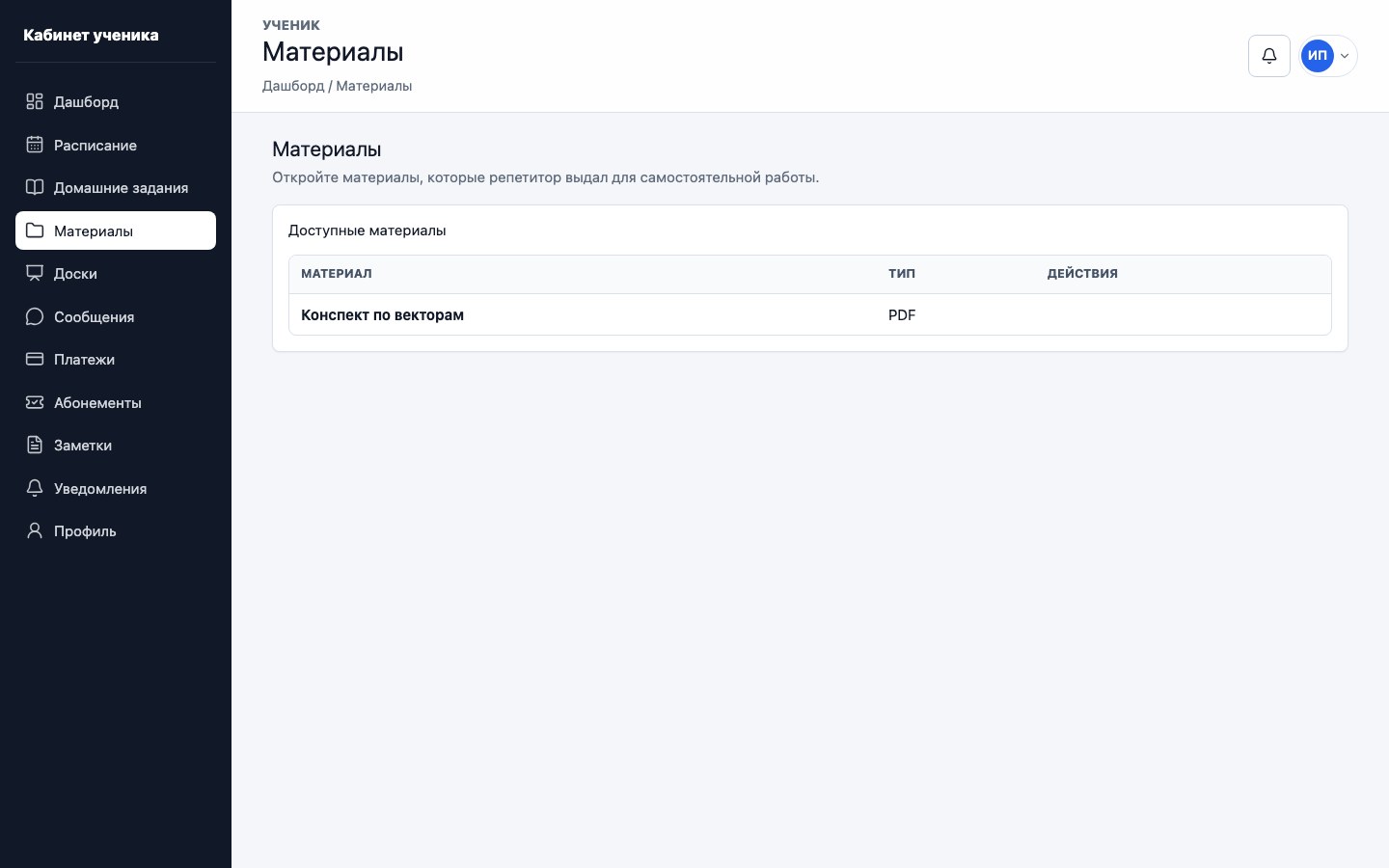 PDF и учебные материалы в личном кабинете ученика