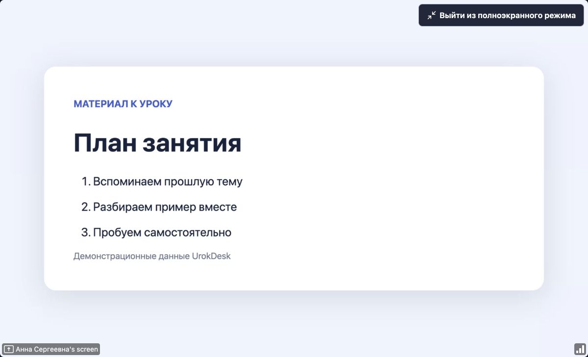 Ученик смотрит передаваемый экран в развёрнутом виде