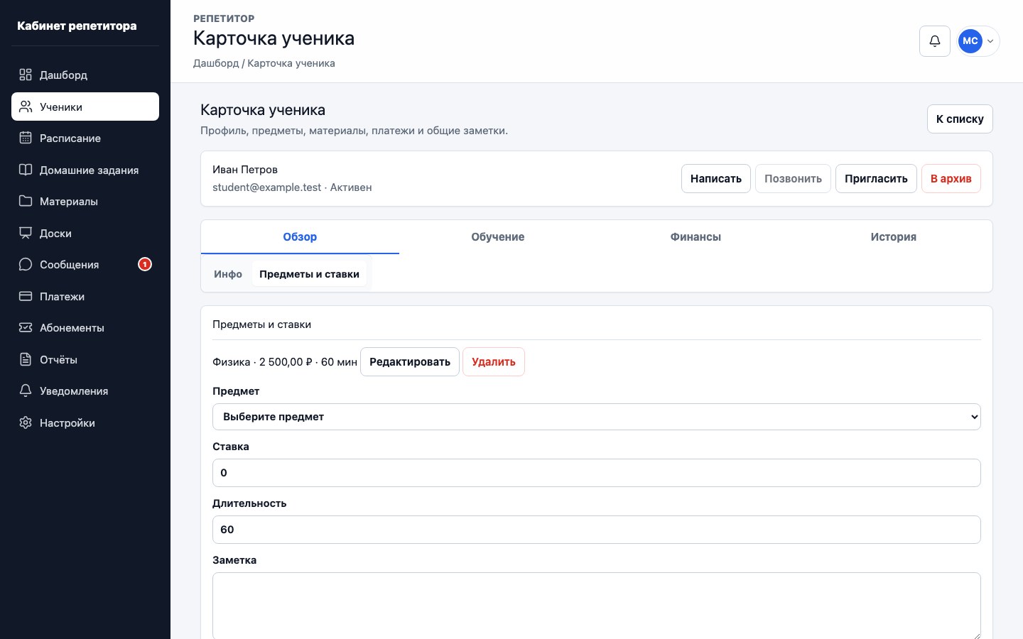 Предметы, ставки и длительность занятий ученика в UrokDesk