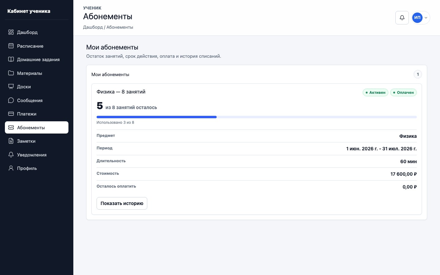 Абонементы в кабинете ученика UrokDesk