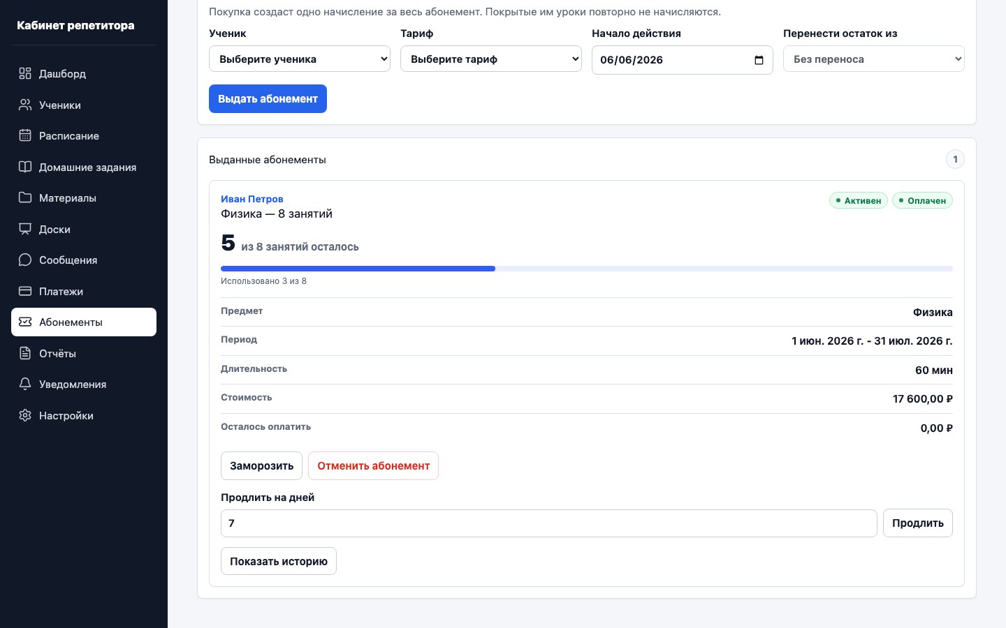 Абонементы учеников и остаток занятий в UrokDesk