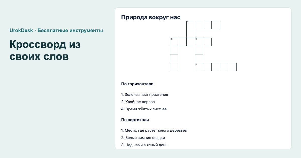 Пример результата: кроссворд из своих слов