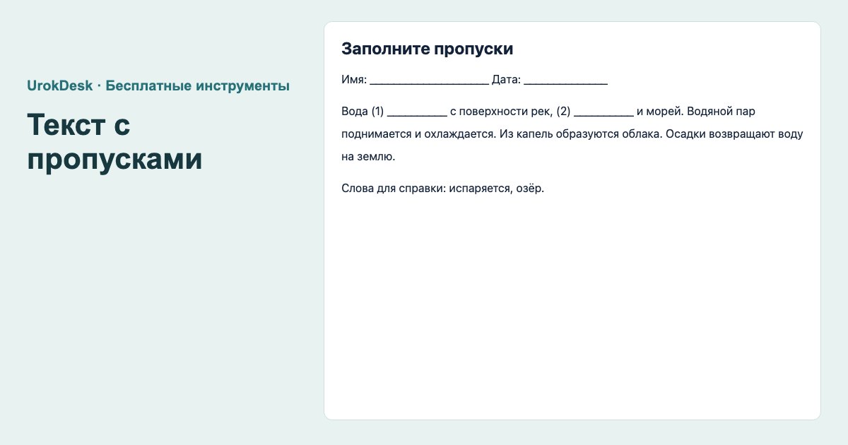 Пример результата: текст с пропусками