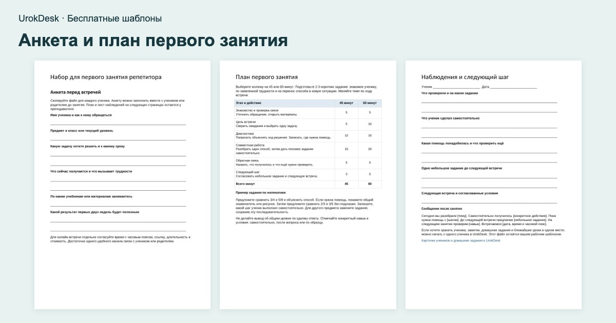 Пример результата: анкета и план первого занятия