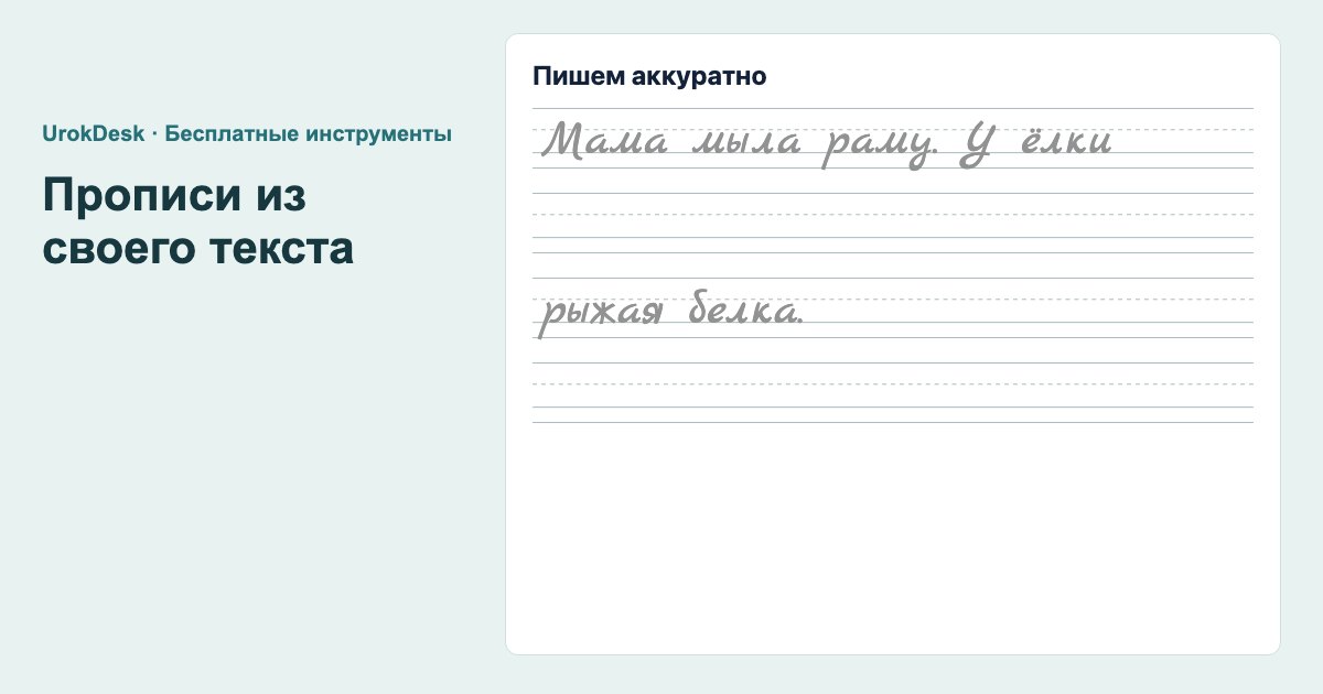 Пример результата: прописи из своего текста