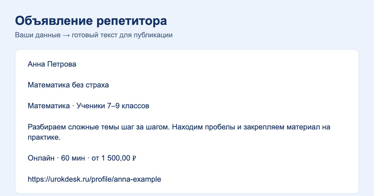 Пример объявления репетитора, составленного в конструкторе UrokDesk