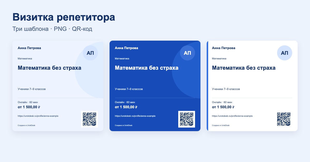 Примеры квадратных визиток репетитора в трёх шаблонах UrokDesk