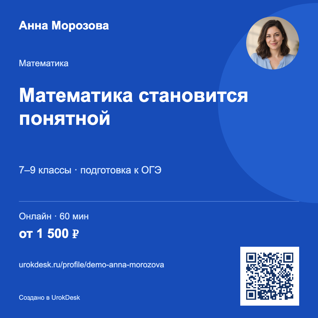 Готовая визитка Анны Морозовой: математика для 7–9 классов, фото, цена и QR-код. Оформление «Яркий».