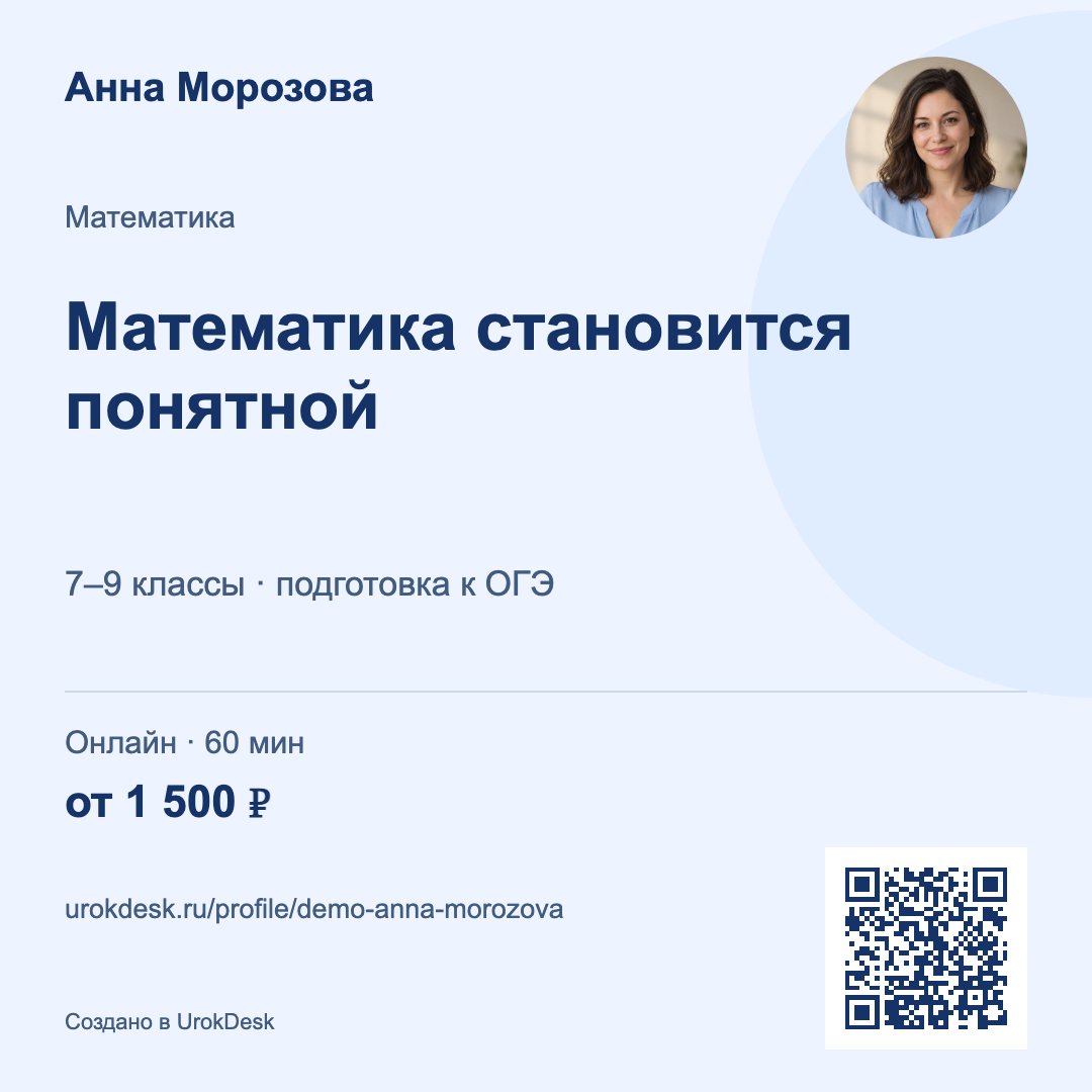 Готовая визитка Анны Морозовой: математика для 7–9 классов, фото, цена и QR-код. Оформление «Классика».