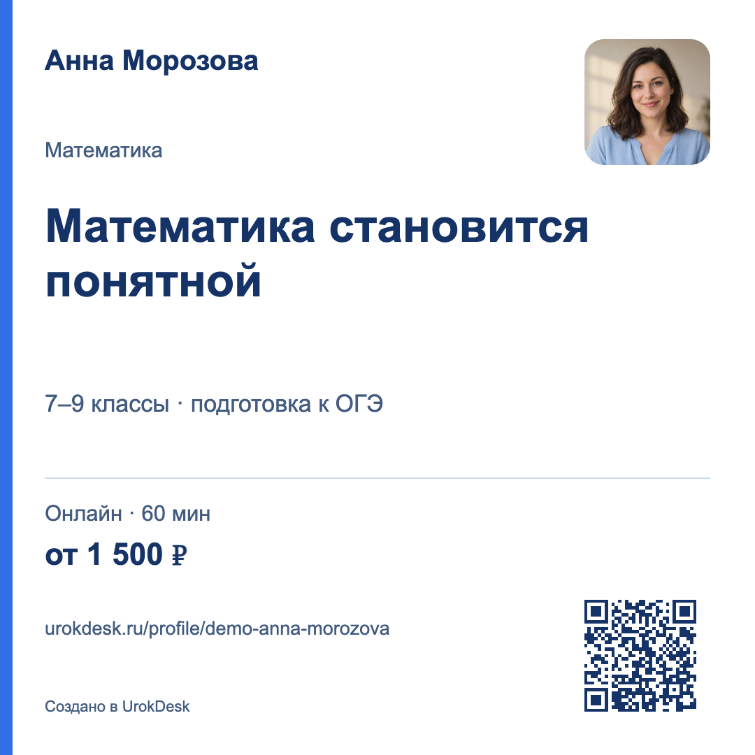 Готовая визитка Анны Морозовой: математика для 7–9 классов, фото, цена и QR-код. Оформление «Светлый».