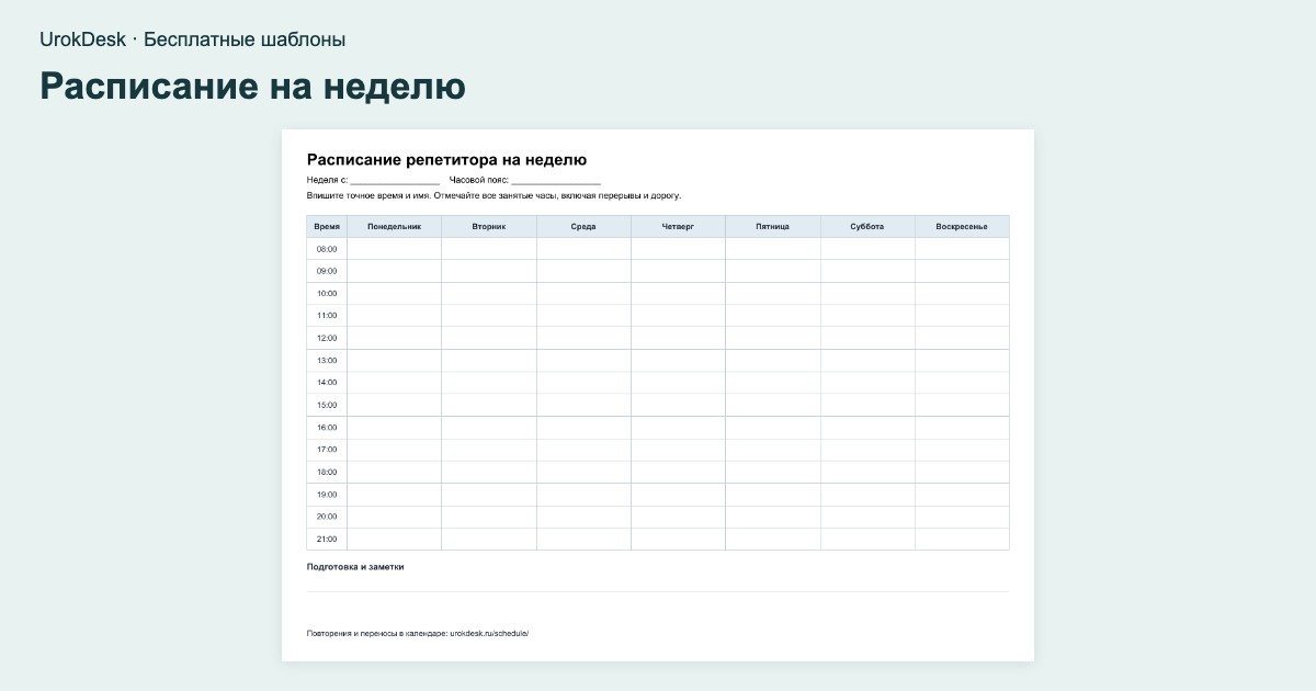 Пример результата: расписание на неделю
