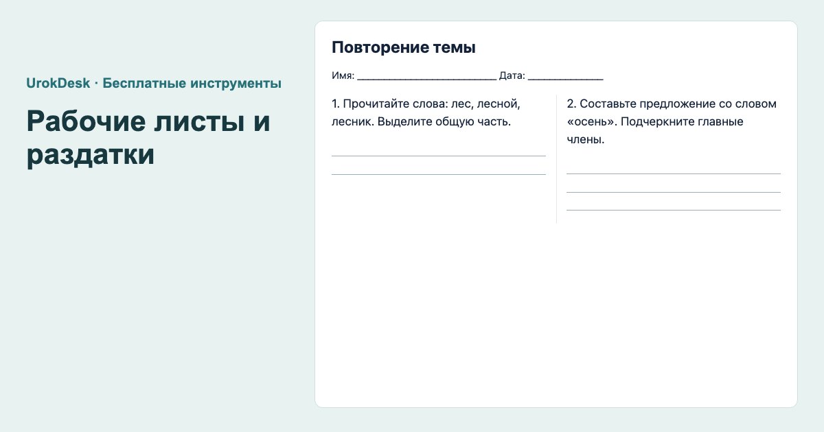 Пример результата: рабочие листы и раздатки
